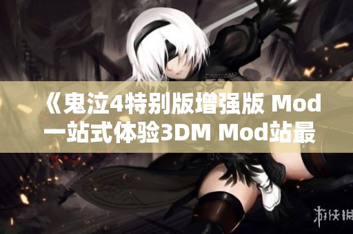 《鬼泣4特别版增强版 Mod 一站式体验3DM Mod站最新资源》