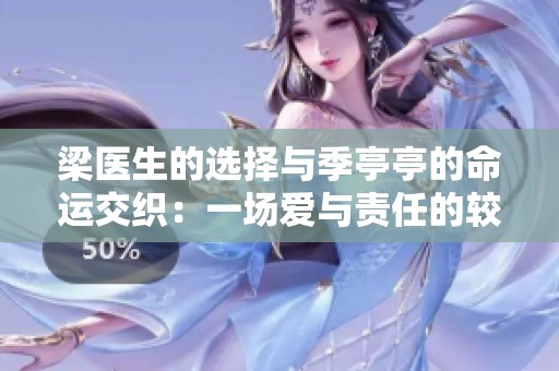 梁医生的选择与季亭亭的命运交织：一场爱与责任的较量