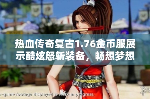 热血传奇复古1.76金币服展示酷炫怒斩装备，畅想梦想九套的未来装备之路