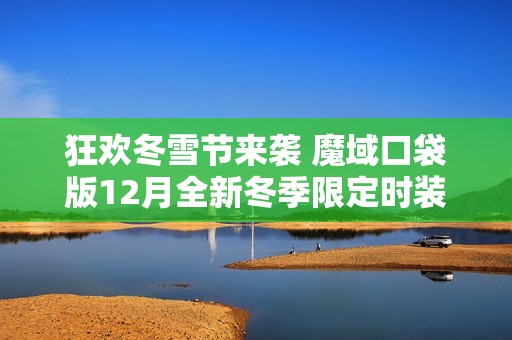 狂欢冬雪节来袭 魔域口袋版12月全新冬季限定时装正式上线