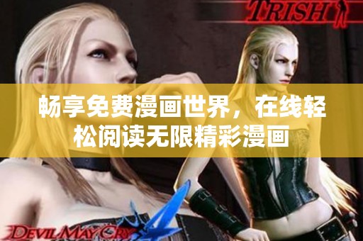 畅享免费漫画世界，在线轻松阅读无限精彩漫画