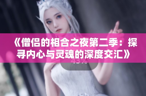 《僧侣的相合之夜第二季：探寻内心与灵魂的深度交汇》