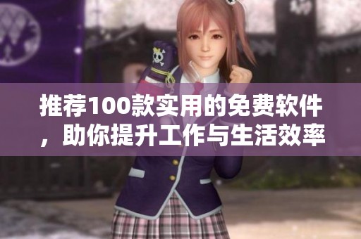 推荐100款实用的免费软件，助你提升工作与生活效率