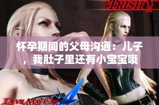 怀孕期间的父母沟通：儿子，我肚子里还有小宝宝哦