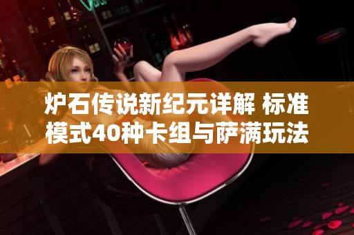 炉石传说新纪元详解 标准模式40种卡组与萨满玩法策略全解析
