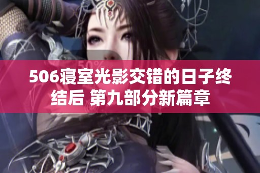506寝室光影交错的日子终结后 第九部分新篇章