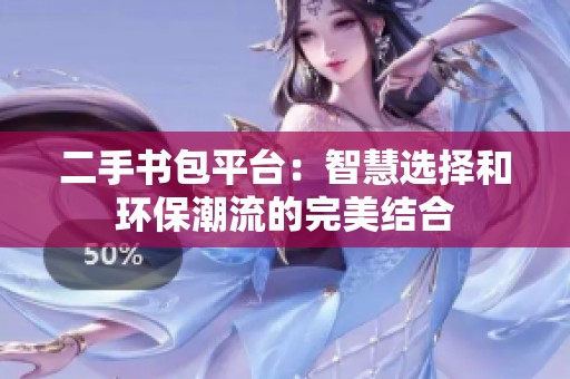 二手书包平台：智慧选择和环保潮流的完美结合