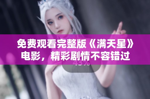 免费观看完整版《满天星》电影，精彩剧情不容错过