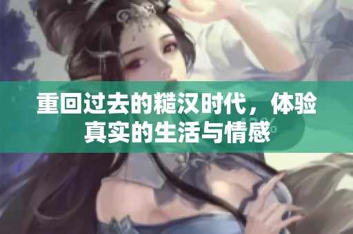 重回过去的糙汉时代，体验真实的生活与情感