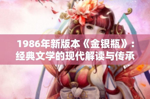 1986年新版本《金银瓶》：经典文学的现代解读与传承分析