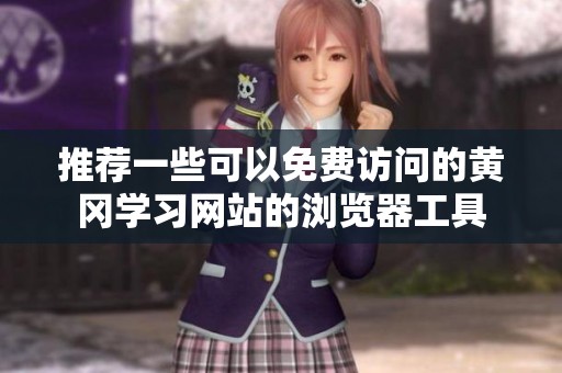 推荐一些可以免费访问的黄冈学习网站的浏览器工具