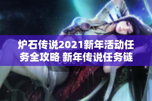 炉石传说2021新年活动任务全攻略 新年传说任务链完整解析与攻略分享