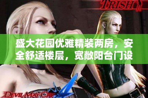 盛大花园优雅精装两房，安全舒适楼层，宽敞阳台门设计，出入便捷居住体验极佳