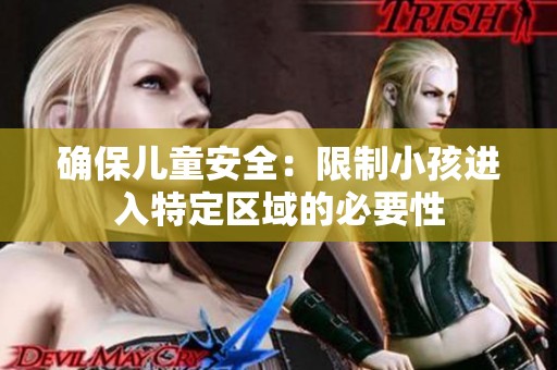 确保儿童安全：限制小孩进入特定区域的必要性