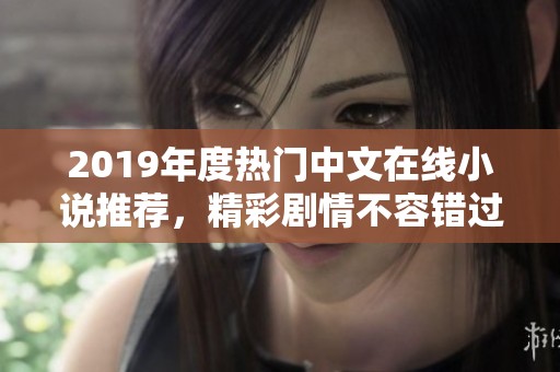 2019年度热门中文在线小说推荐，精彩剧情不容错过