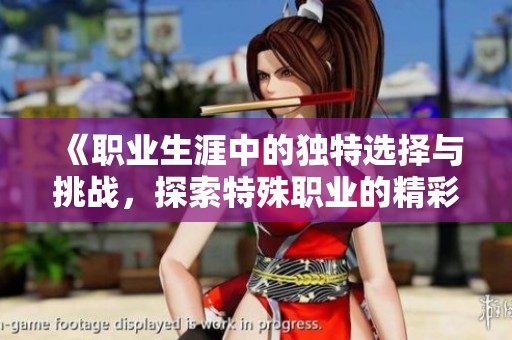 《职业生涯中的独特选择与挑战，探索特殊职业的精彩世界》