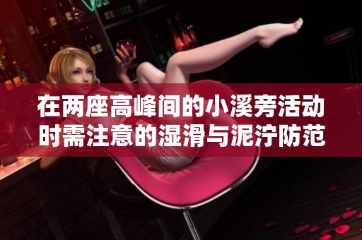 在两座高峰间的小溪旁活动时需注意的湿滑与泥泞防范措施