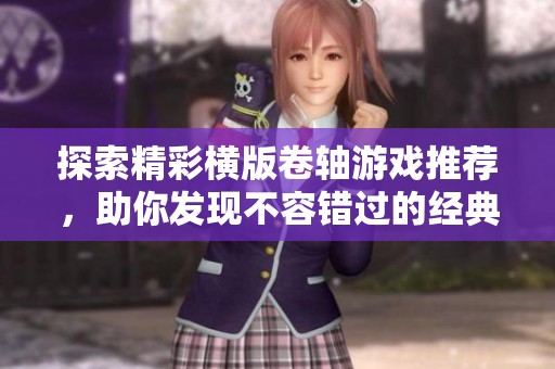 探索精彩横版卷轴游戏推荐，助你发现不容错过的经典与新作乐趣