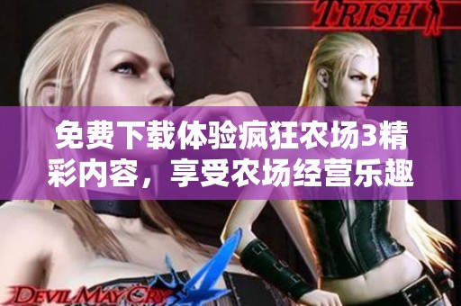 免费下载体验疯狂农场3精彩内容，享受农场经营乐趣