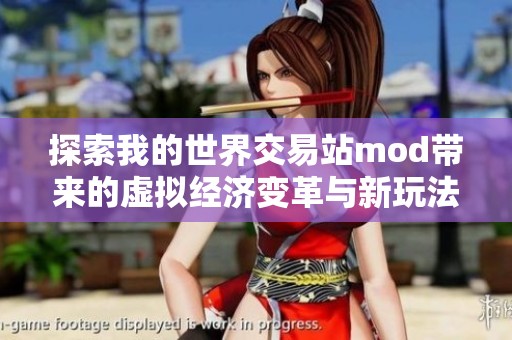 探索我的世界交易站mod带来的虚拟经济变革与新玩法体验分享