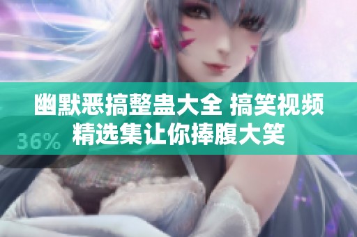 幽默恶搞整蛊大全 搞笑视频精选集让你捧腹大笑