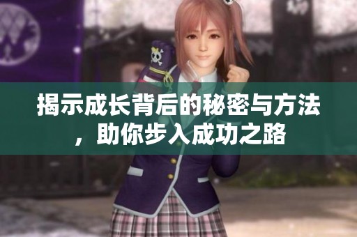 揭示成长背后的秘密与方法，助你步入成功之路