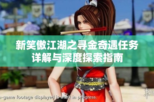 新笑傲江湖之寻金奇遇任务详解与深度探索指南