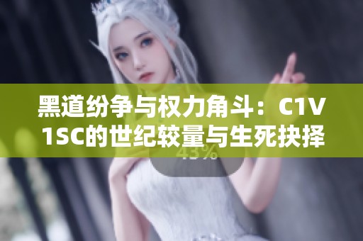 黑道纷争与权力角斗：C1V1SC的世纪较量与生死抉择