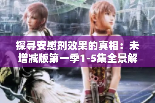 探寻安慰剂效果的真相：未增减版第一季1-5集全景解析