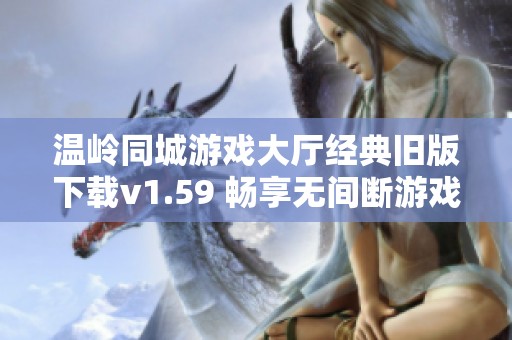 温岭同城游戏大厅经典旧版下载v1.59 畅享无间断游戏乐趣与社交体验