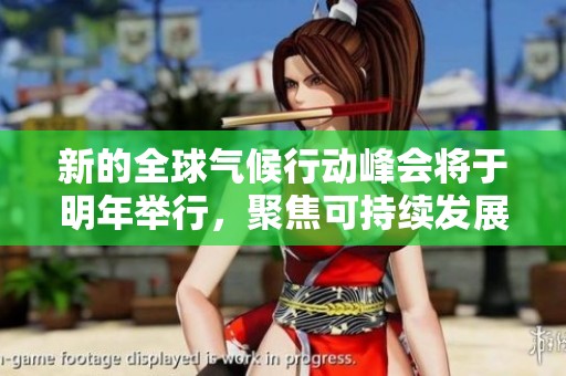 新的全球气候行动峰会将于明年举行，聚焦可持续发展目标