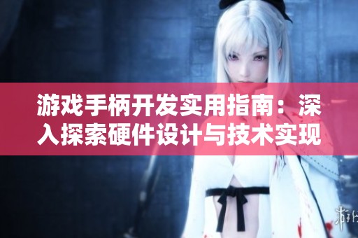 游戏手柄开发实用指南：深入探索硬件设计与技术实现的专业分享