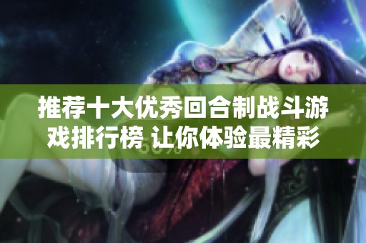 推荐十大优秀回合制战斗游戏排行榜 让你体验最精彩的战斗乐趣