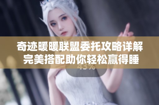 奇迹暖暖联盟委托攻略详解 完美搭配助你轻松赢得睡衣兜风派对高分
