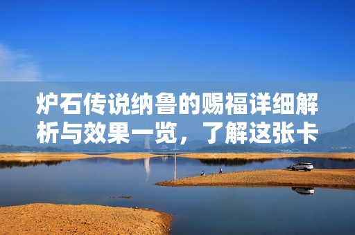 炉石传说纳鲁的赐福详细解析与效果一览，了解这张卡牌的策略与应用