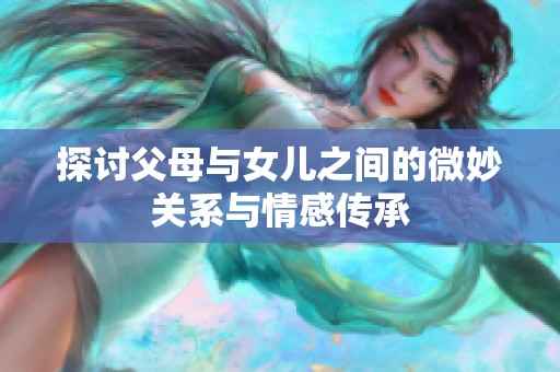 探讨父母与女儿之间的微妙关系与情感传承