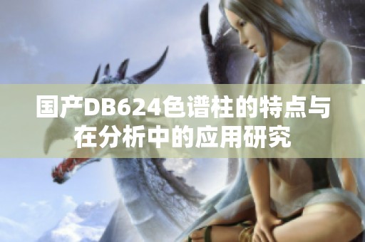 国产DB624色谱柱的特点与在分析中的应用研究