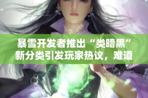 暴雪开发者推出“类暗黑”新分类引发玩家热议，难道品质如此之低还敢继续推出吗