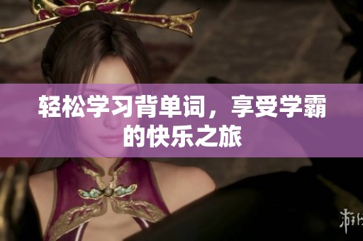 轻松学习背单词，享受学霸的快乐之旅