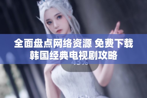 全面盘点网络资源 免费下载韩国经典电视剧攻略