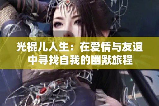 光棍儿人生：在爱情与友谊中寻找自我的幽默旅程