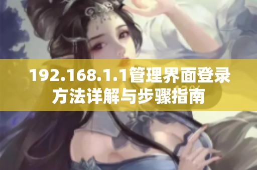 192.168.1.1管理界面登录方法详解与步骤指南