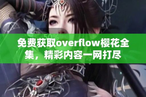 免费获取overflow樱花全集，精彩内容一网打尽