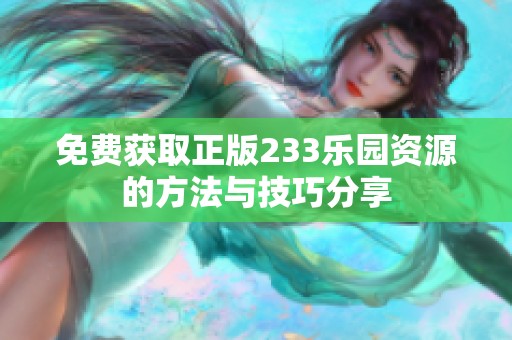 免费获取正版233乐园资源的方法与技巧分享