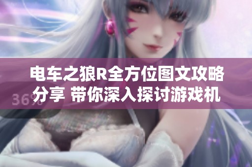 电车之狼R全方位图文攻略分享 带你深入探讨游戏机制与技巧
