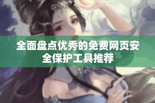 全面盘点优秀的免费网页安全保护工具推荐
