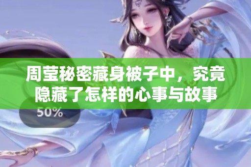 周莹秘密藏身被子中，究竟隐藏了怎样的心事与故事