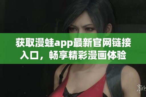 获取漫蛙app最新官网链接入口，畅享精彩漫画体验