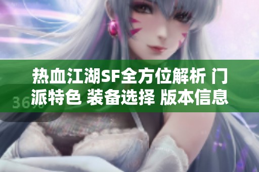 热血江湖SF全方位解析 门派特色 装备选择 版本信息一览