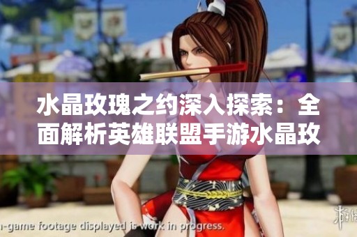 水晶玫瑰之约深入探索：全面解析英雄联盟手游水晶玫瑰皮肤抽奖费用与价值